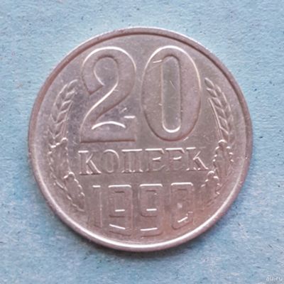 Лот: 13735791. Фото: 1. 20 копеек 1990. Россия и СССР 1917-1991 года