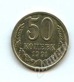 Лот: 611568. Фото: 1. (№310) 50коп.1991г.(Л). Россия и СССР 1917-1991 года