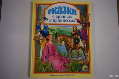 Лот: 9823889. Фото: 1. Сказки о принцах и принцессах. Художественная для детей