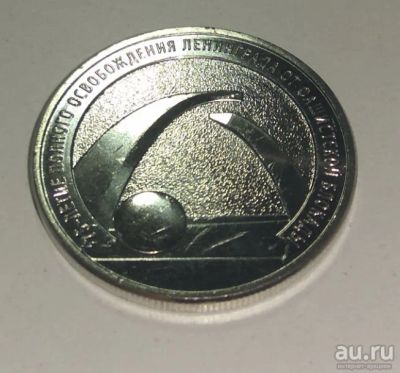 Лот: 13554128. Фото: 1. 25 руб. "Блокада" (75 лет прорыва... Россия после 1991 года