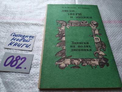 Лот: 18440150. Фото: 1. Молюков М., Бабенко В. Люди, звери... Биологические науки