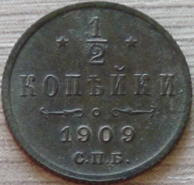 Лот: 6657173. Фото: 1. 1/2 копейки 1909 класс. Россия до 1917 года