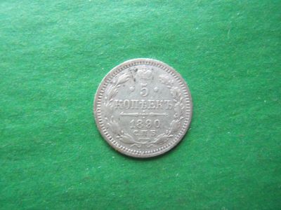 Лот: 15241659. Фото: 1. 5 копеек 1890 г.СПБ АГ. Россия до 1917 года