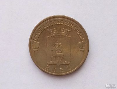 Лот: 13381673. Фото: 1. 10 рублей 2011 Елец. Россия после 1991 года