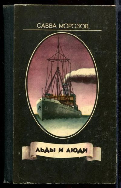Лот: 23432156. Фото: 1. Льды и люди | Роман. Художественная