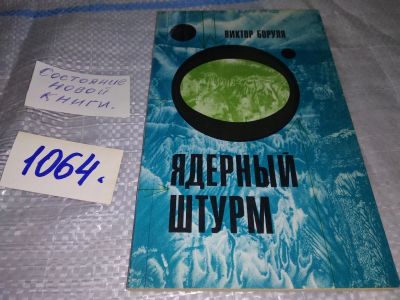 Лот: 16938433. Фото: 1. Боруля, В.Л. Ядерный штурм показана... Физико-математические науки