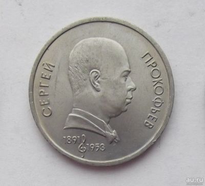 Лот: 8335155. Фото: 1. 1 рубль СССР Прокофьев. Россия и СССР 1917-1991 года