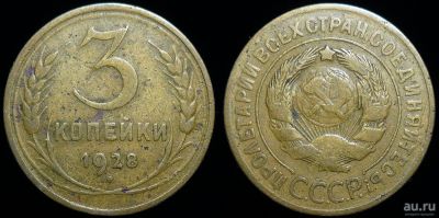 Лот: 17267994. Фото: 1. 3 копейки 1928 год (32). Россия и СССР 1917-1991 года
