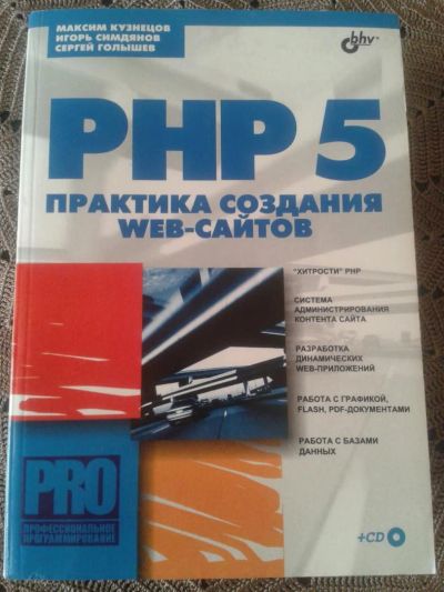 Лот: 5336614. Фото: 1. PHP 5 Практика создания web- сайтов. Компьютеры, интернет