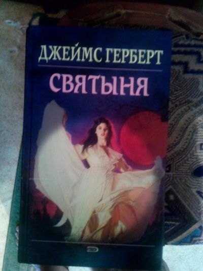 Лот: 4241411. Фото: 1. Джеймс Герберт - Святыня (мистика... Художественная
