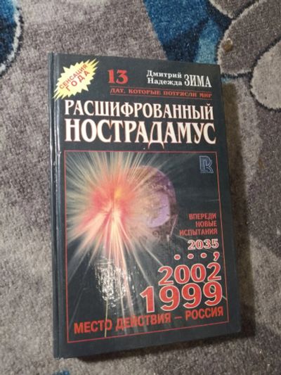 Лот: 25355948. Фото: 1. Дмитрий и Надежда Зима Расшифрованный... Религия, оккультизм, эзотерика