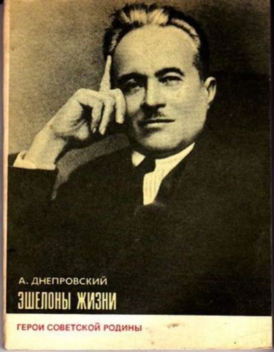 Лот: 23446372. Фото: 1. Эшелоны жизни | Серия: Герои советской... Мемуары, биографии