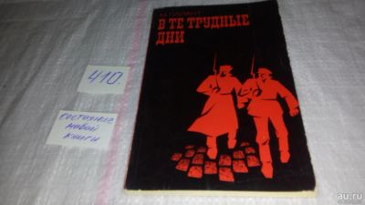 Лот: 9756616. Фото: 1. В те трудные дни, Михаил Палант... История