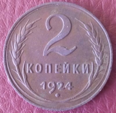 Лот: 15505886. Фото: 1. 2 копейки 1924. Россия и СССР 1917-1991 года
