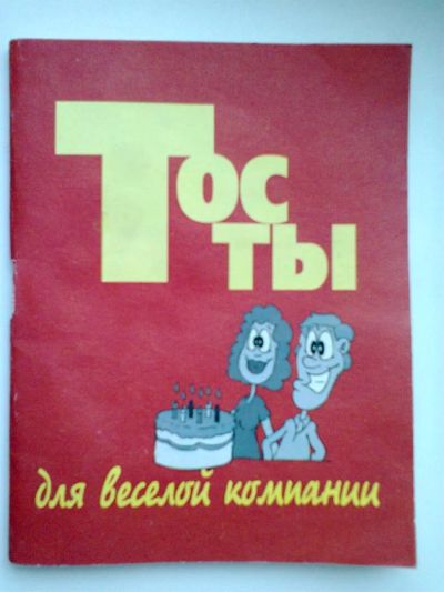 Лот: 3229600. Фото: 1. книга Тосты. Другое (литература, книги)