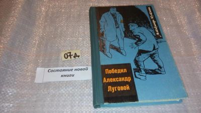 Лот: 7611271. Фото: 1. Александр Кулешов "Победил Александр... Художественная