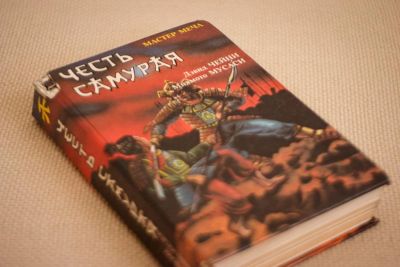 Лот: 7438871. Фото: 1. Честь самурая Дэвид Чейни + Книга... Художественная