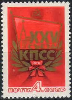 Лот: 21350907. Фото: 1. 1976, февраль. XXV съезд КПСС... Марки