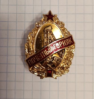 Лот: 21510422. Фото: 1. Почётный горняк. Памятные медали