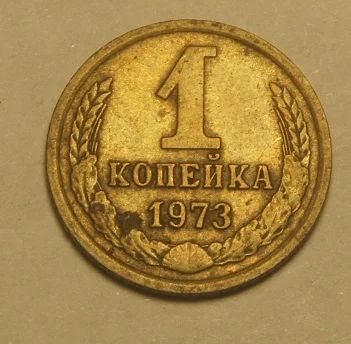 Лот: 8247196. Фото: 1. СССР.1 коп 1973 г.(ЖБ)). Россия и СССР 1917-1991 года