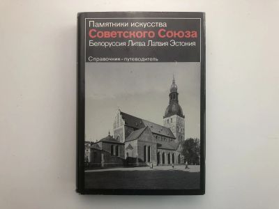 Лот: 23280012. Фото: 1. Белоруссия, Литва, Латвия, Эстония... История