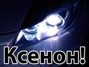 Лот: 3981042. Фото: 1. Ксенон Xenite Slim 9-32v H7 5000k... Оптика и освещение