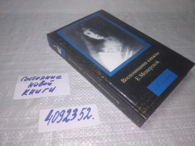 Лот: 25371550. Фото: 1. вбю/oz(оф.ку) Воспоминания княжны... Мемуары, биографии