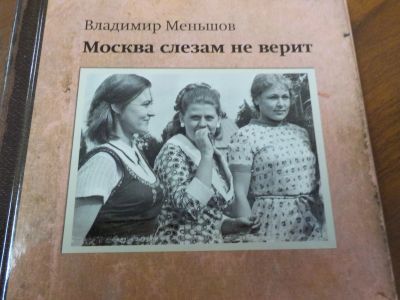 Лот: 18270990. Фото: 1. DVD диск с фильмом "Москва слезам... Видеозаписи, фильмы