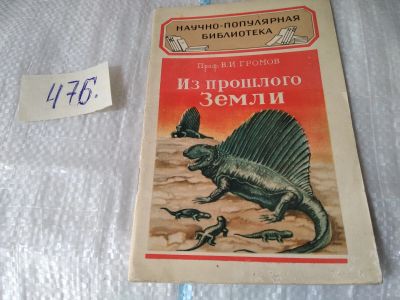 Лот: 17454952. Фото: 1. Громов, В.И. Из прошлого земли... Науки о Земле