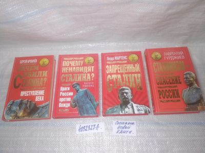 Лот: 25441827. Фото: 1. оз (4092327А) серия Сталинист... Мемуары, биографии