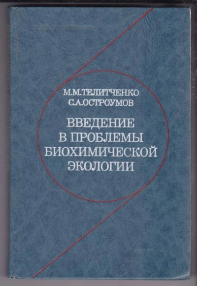 Лот: 23438621. Фото: 1. Введение в проблемы биохимической... Биологические науки