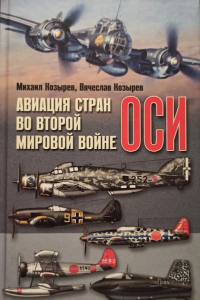 Лот: 20757323. Фото: 1. Козырев Михаил, Козырев Вячеслав... История