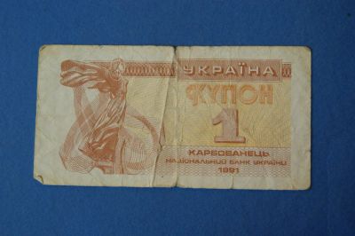 Лот: 3777483. Фото: 1. Банкнота 1 карбованец 1991 год... Другое (банкноты)