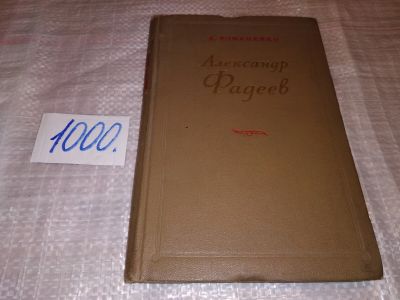 Лот: 16381877. Фото: 1. Романенко Д.И. Александр Фадеев... Мемуары, биографии