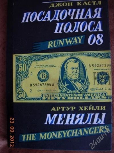 Лот: 2118301. Фото: 1. Артур Хейли "Посадочная полоса... Художественная