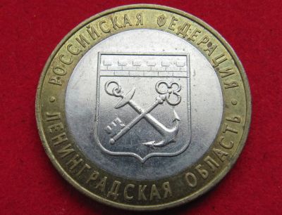 Лот: 7988621. Фото: 1. 10 рублей Ленинградская обл. Россия после 1991 года