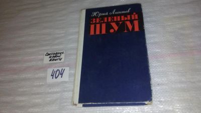 Лот: 9531309. Фото: 1. Зеленый шум, Юрий Лаптев, В романе... Художественная