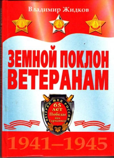 Лот: 23444393. Фото: 1. Земной поклон ветеранам 1941-1945... История
