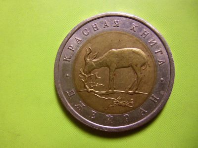 Лот: 6810435. Фото: 1. 50 рублей 1994 год. Красная книга... Россия после 1991 года