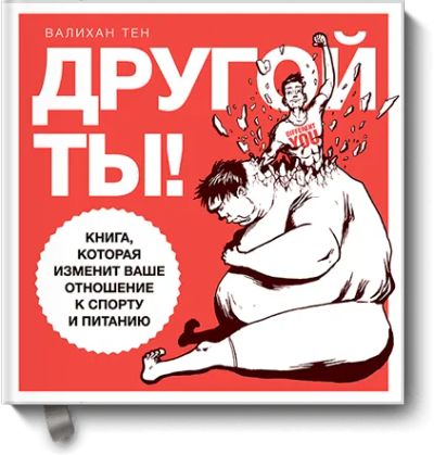 Лот: 24460268. Фото: 1. Другой ты!. Популярная и народная медицина