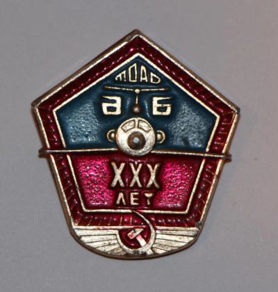 Лот: 9541074. Фото: 1. Редкий знак: МОАО АБ 30 лет... Юбилейные