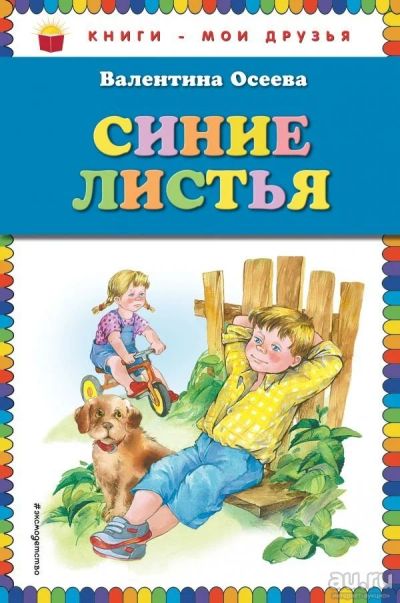 Лот: 13705028. Фото: 1. Валентина Осеева "Синие листья... Художественная для детей