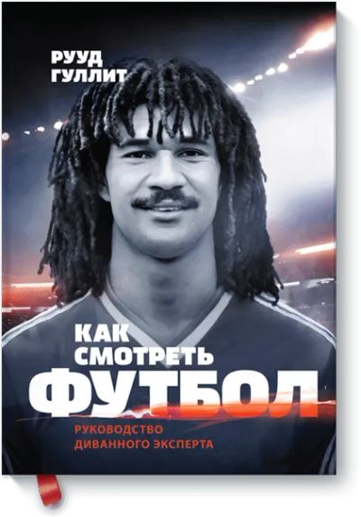 Лот: 24461838. Фото: 1. Как смотреть футбол. Популярная и народная медицина