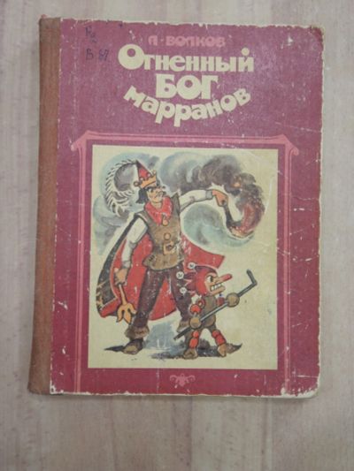 Лот: 25259129. Фото: 1. книга А. Волков сказочная повесть... Художественная для детей