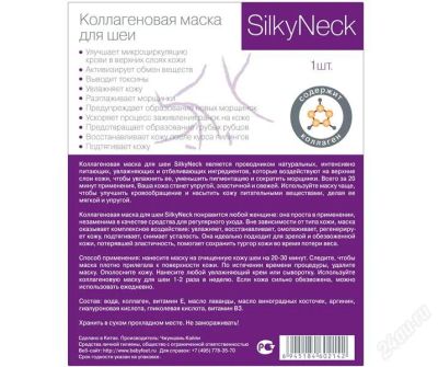 Лот: 2276759. Фото: 1. Коллагеновая маска для шеи SILKYNECK. Уход за телом