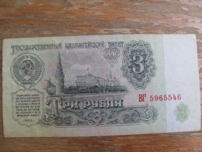 Лот: 16940426. Фото: 1. 3 рубля 1961. Серия ВГ. Россия, СССР, страны СНГ