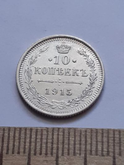 Лот: 21600079. Фото: 1. (№16394) 10 копеек 1915 год .серебро... Россия до 1917 года