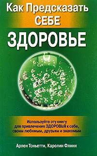 Лот: 5051775. Фото: 1. Тоньетти, Флинн: Как предсказать... Религия, оккультизм, эзотерика