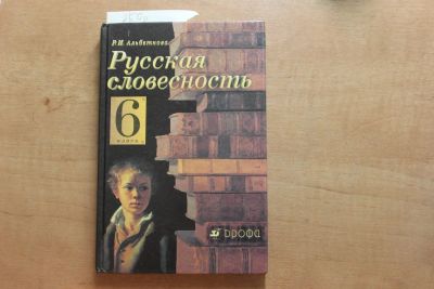 Лот: 4703797. Фото: 1. Р.И.Альбеткова Русская словесность... Для школы