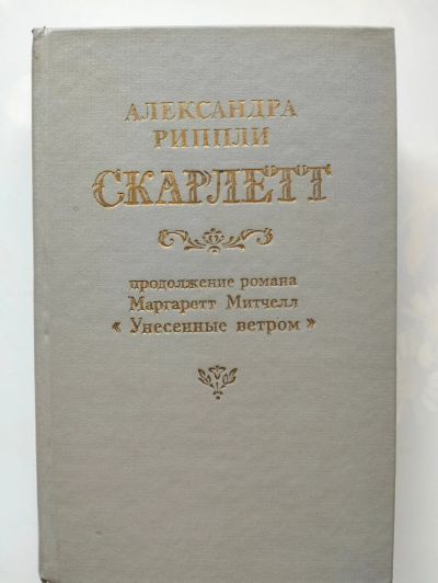 Лот: 24294403. Фото: 1. Скарлетт Александра Риппли. Художественная